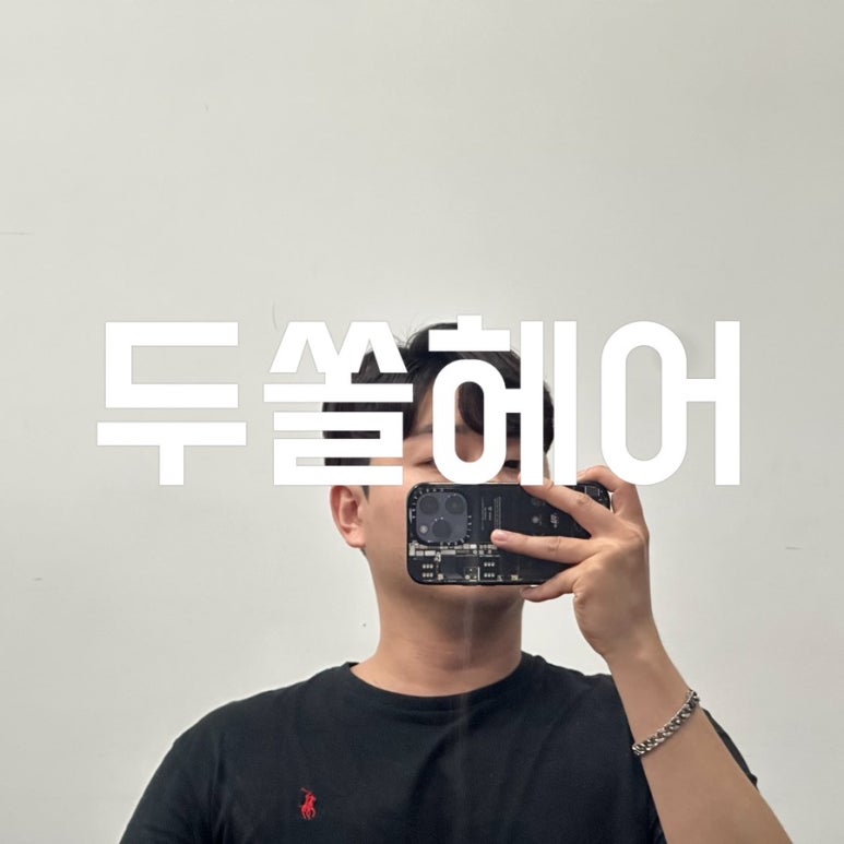 두쏠헤어홈플러스 이미지