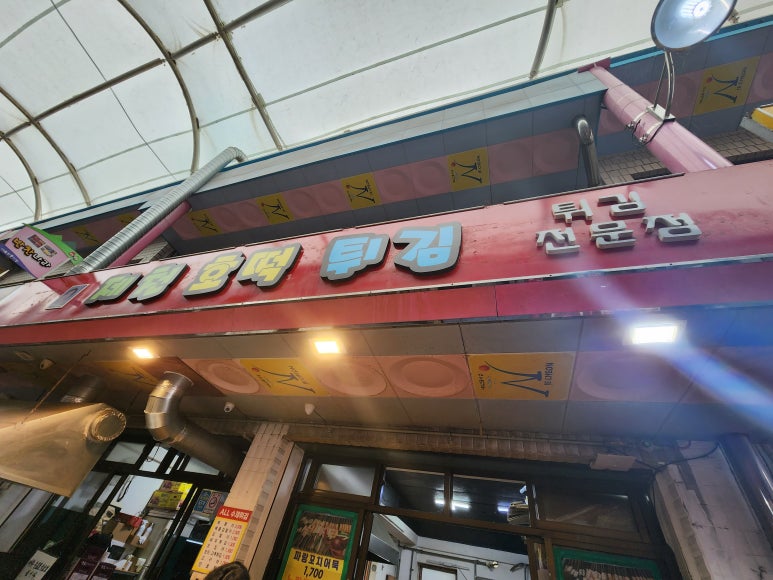 제천호떡튀김 이미지