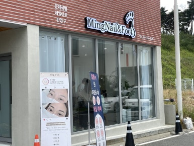 밍네일앤풋 이미지