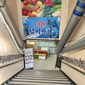 대동실내낚시터 이미지