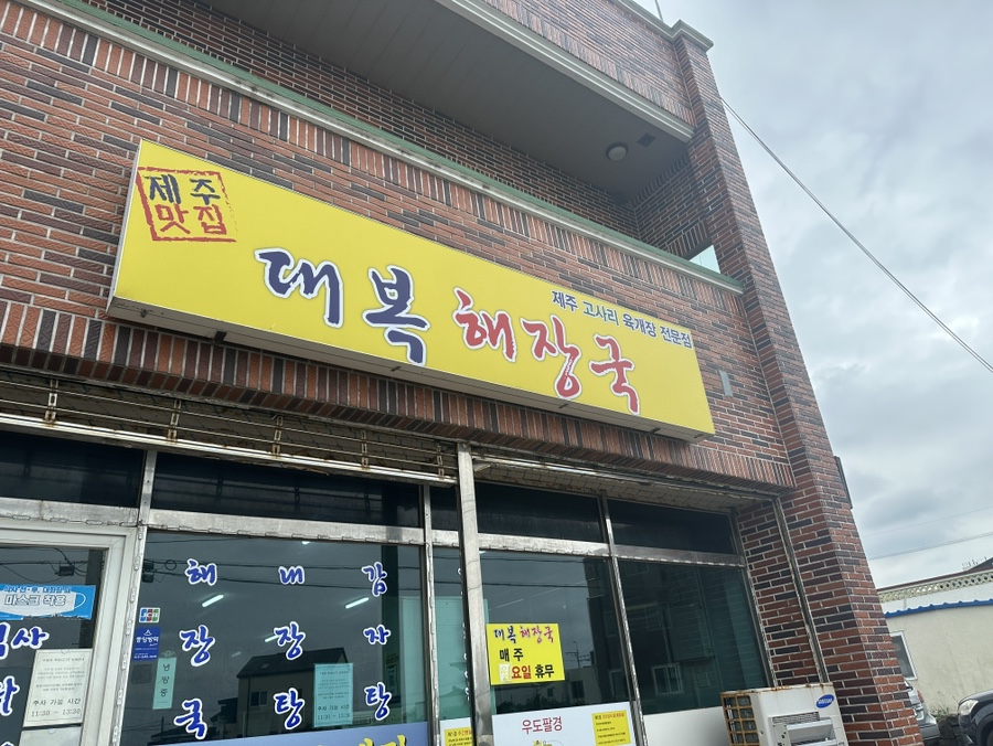 대복해장국 이미지