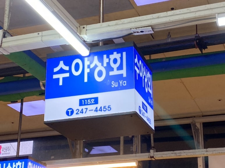 수야상회 이미지