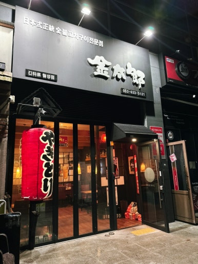 긴타로 월성점 이미지