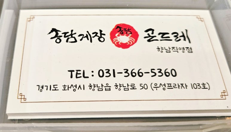 송담게장곤드레(향남) 이미지