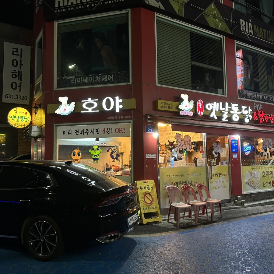 호야옛날통닭 이미지