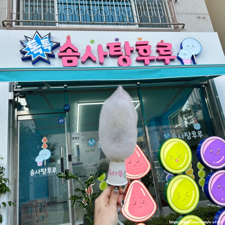 톡톡솜사탕후루 이미지