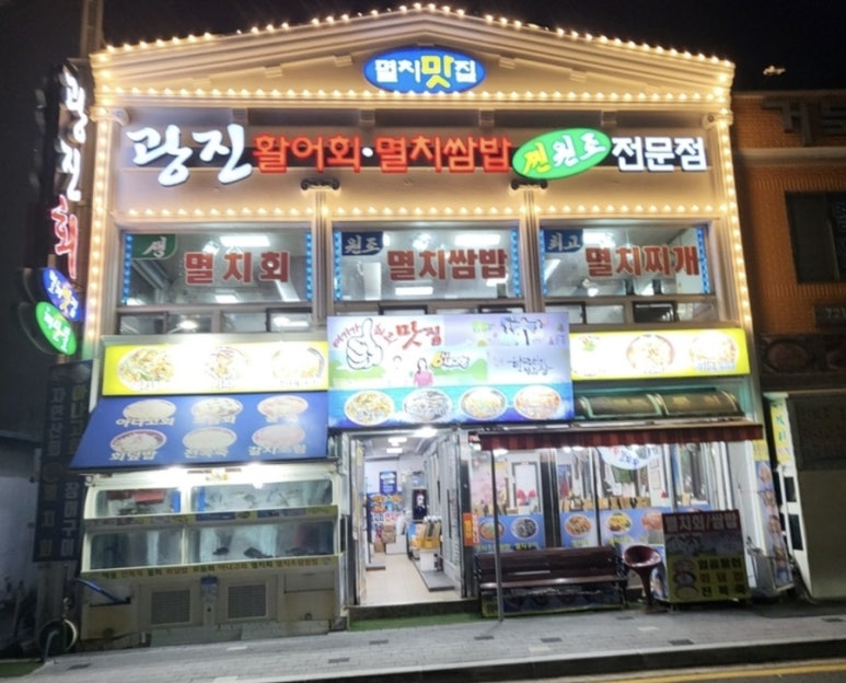 고려횟집 이미지