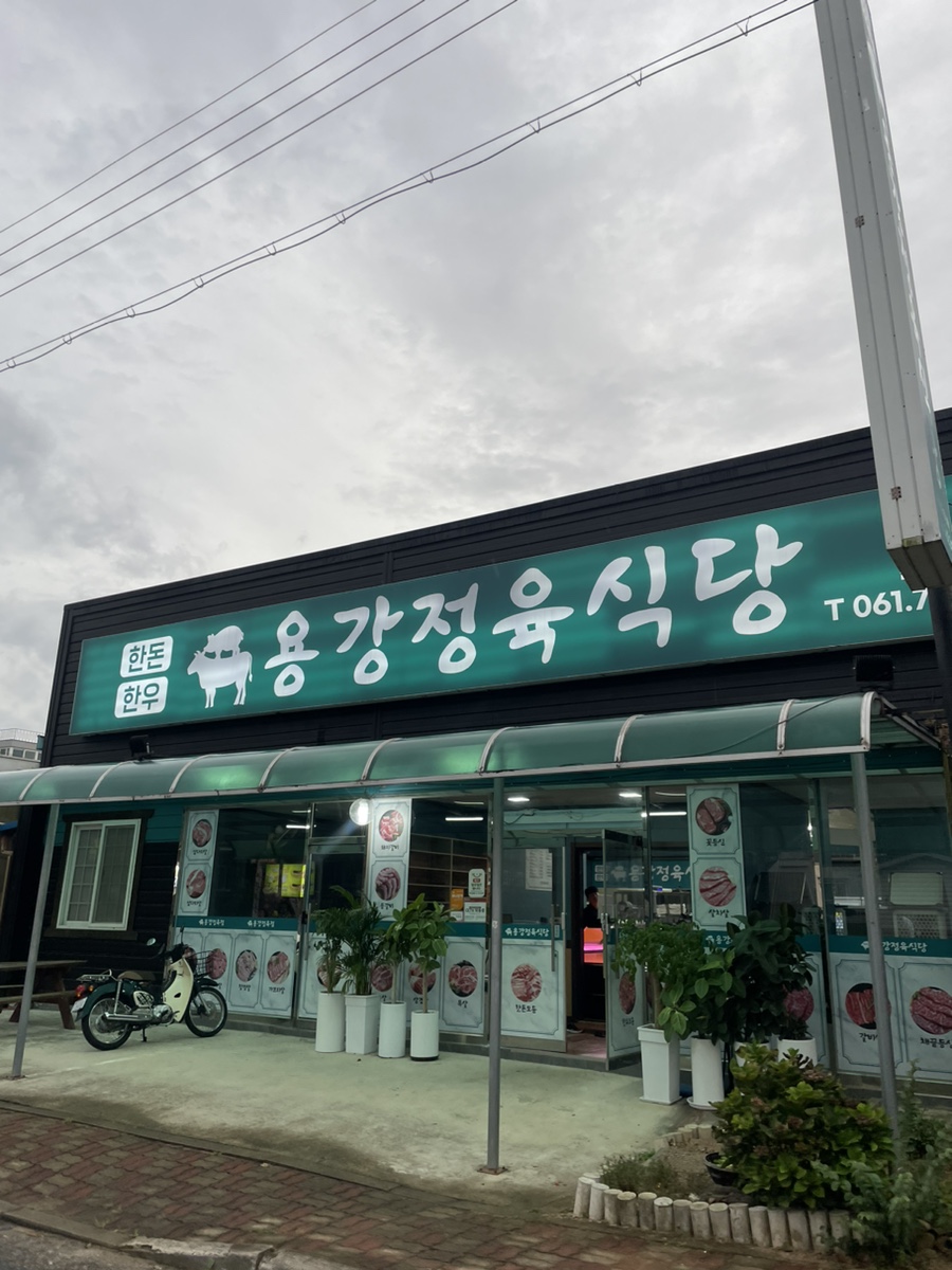 용강정육식당 이미지