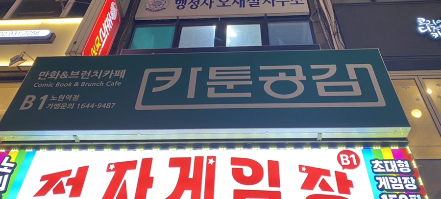 카툰공감노원역점 이미지