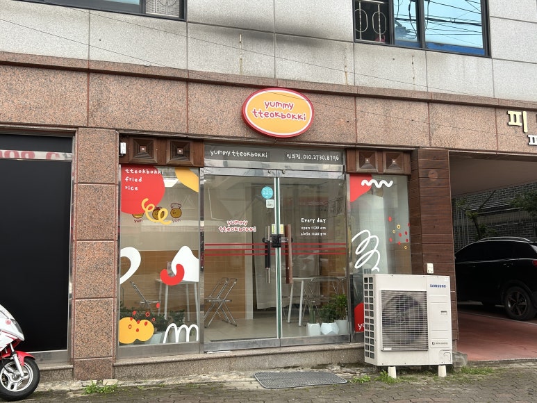 야미떡볶이 이미지