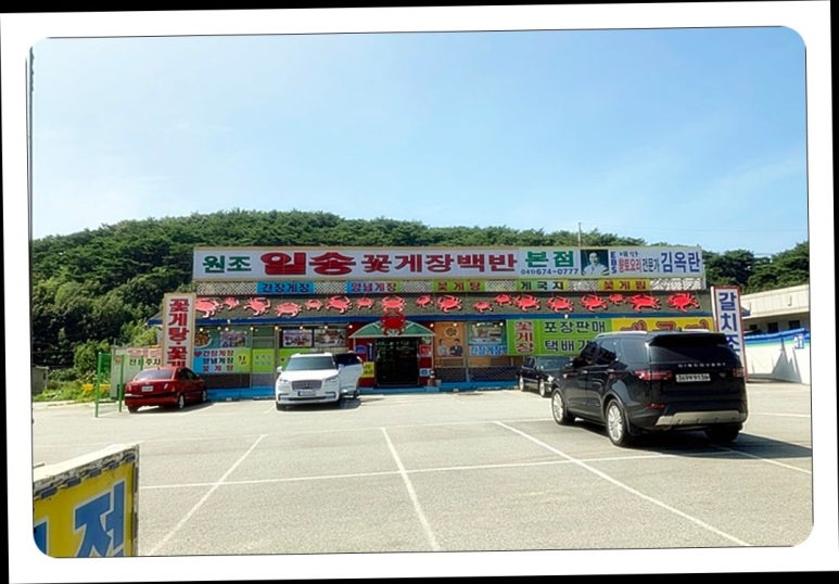 꽃게장집 이미지