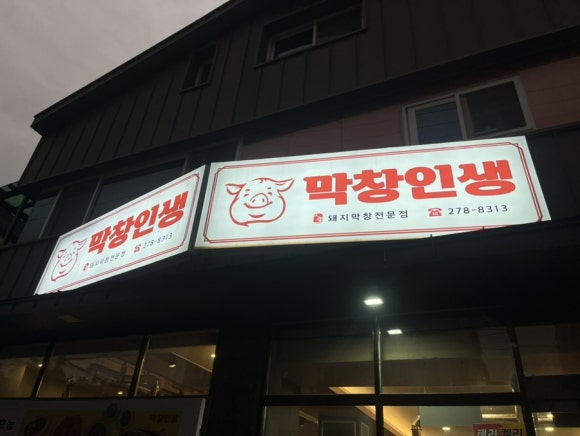 인생막창 이미지