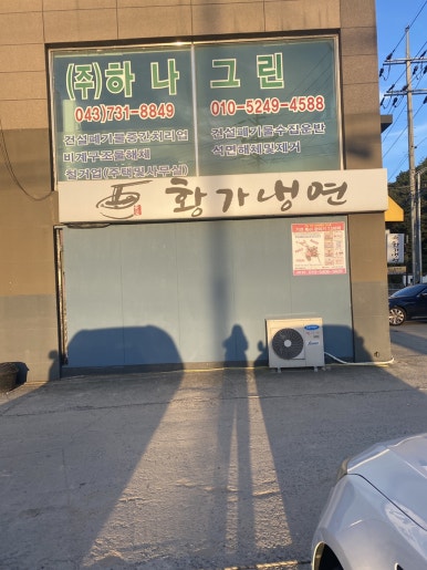 황가냉면금산점 이미지