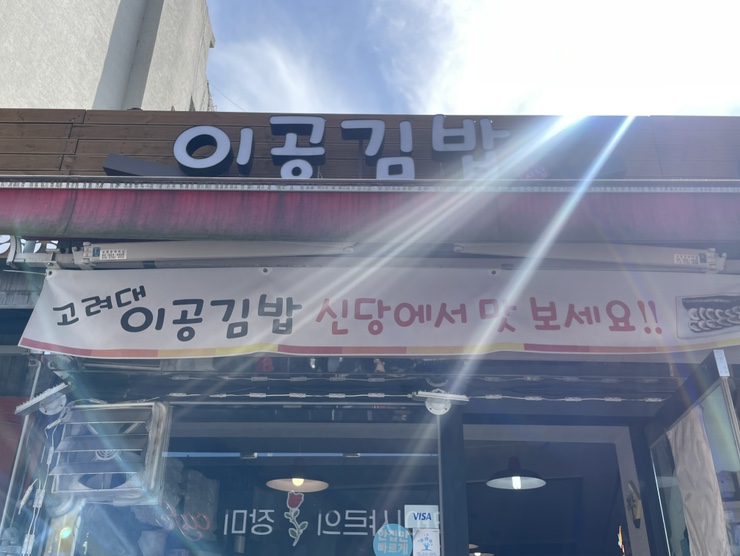 이공김밥신당 이미지
