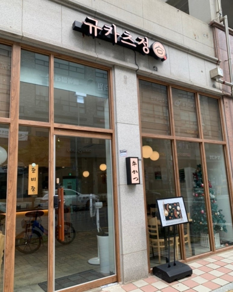 규카츠정 소사벌점 이미지