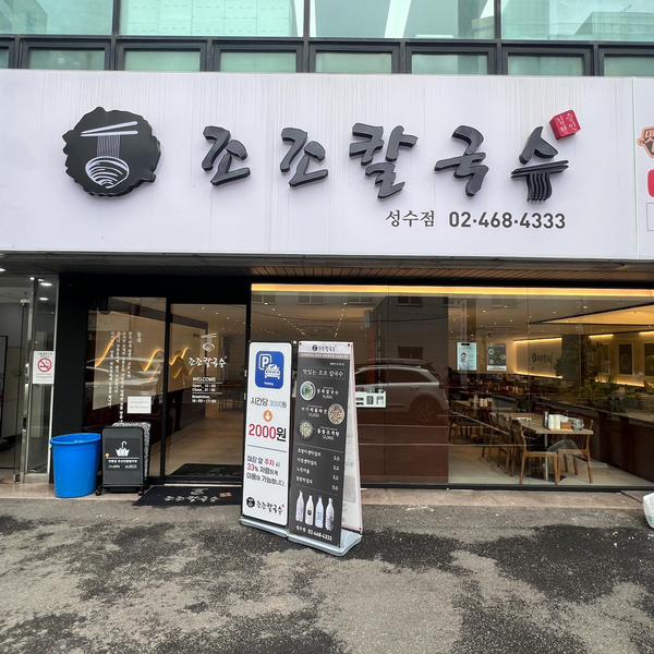 성수칼국수 이미지