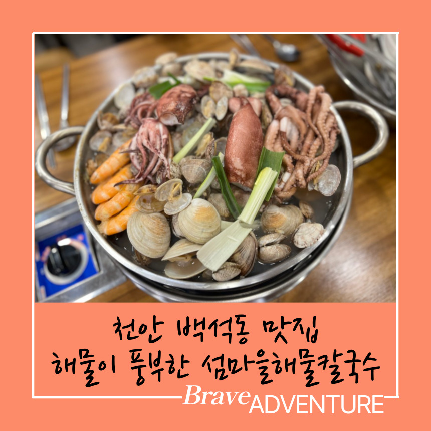 섬마을해물칼국수 이미지
