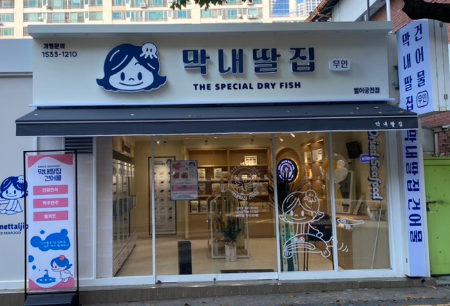 막내딸집건어물대구 이미지