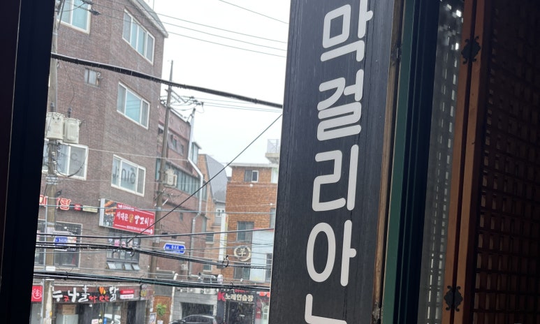 줜막걸리아노 이미지