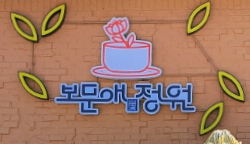 보문애정원 이미지