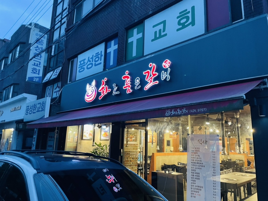 화로품은갈비 이미지