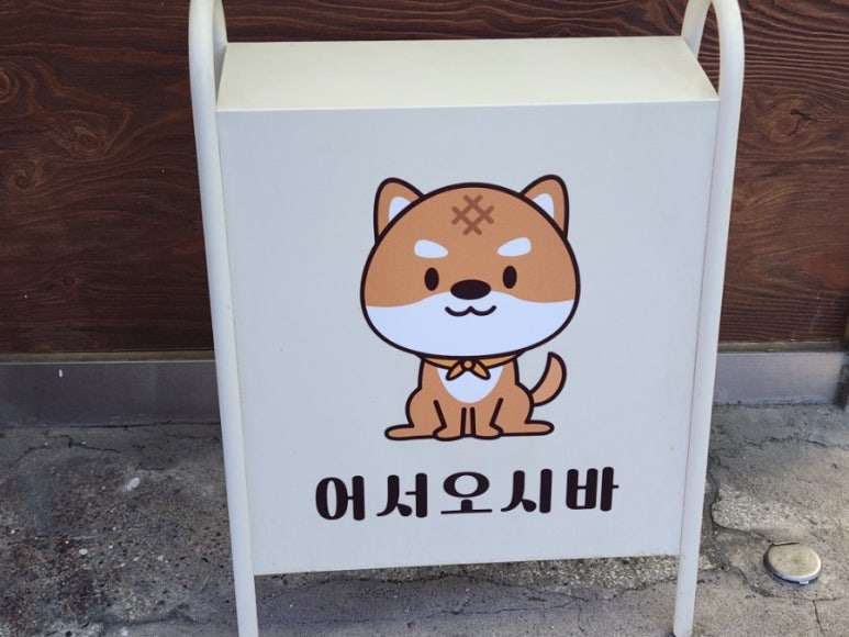 시바와플 이미지