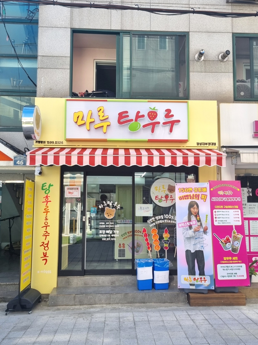 마루탕후루부경대점 이미지