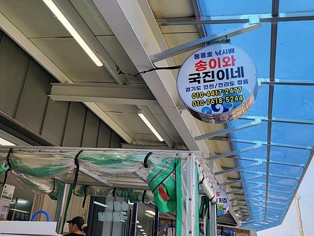 송이횟집 이미지
