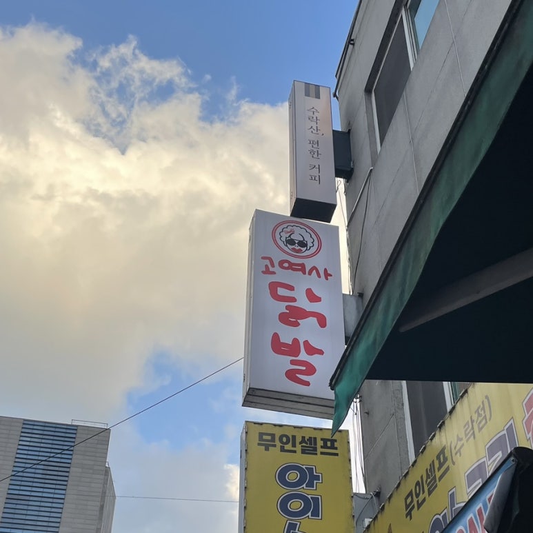 고여사닭발 이미지