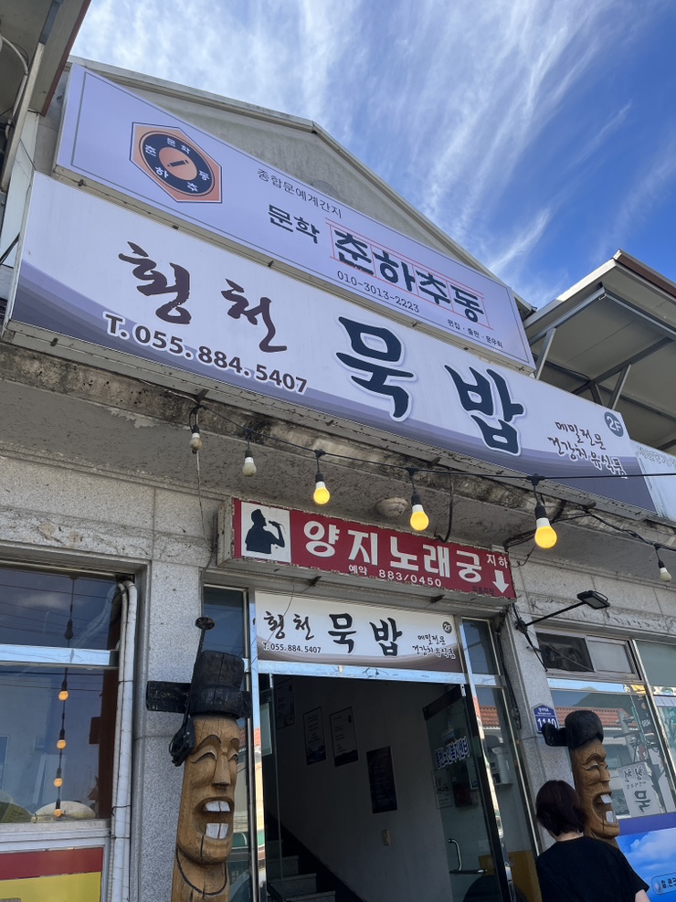 횡천묵밥 이미지