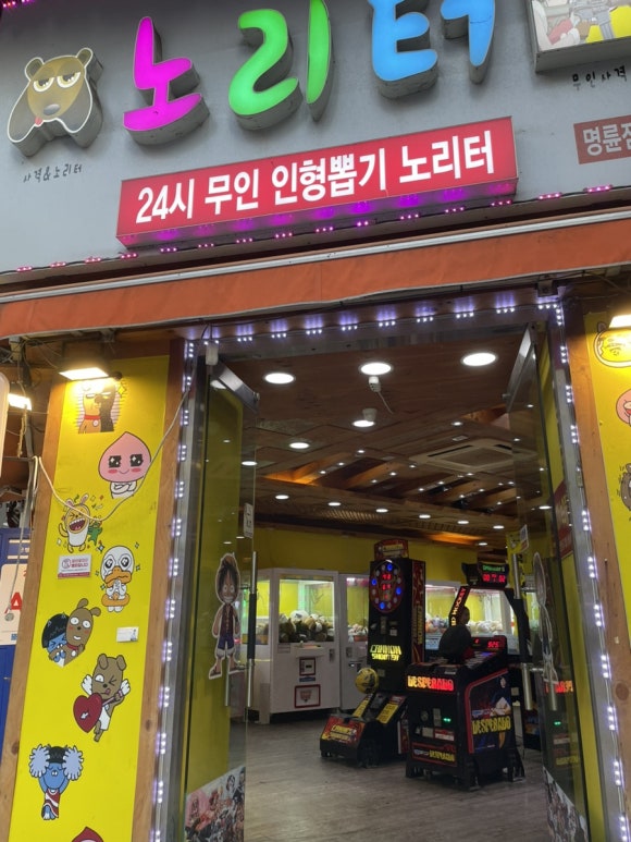 노리터인형뽑기 이미지