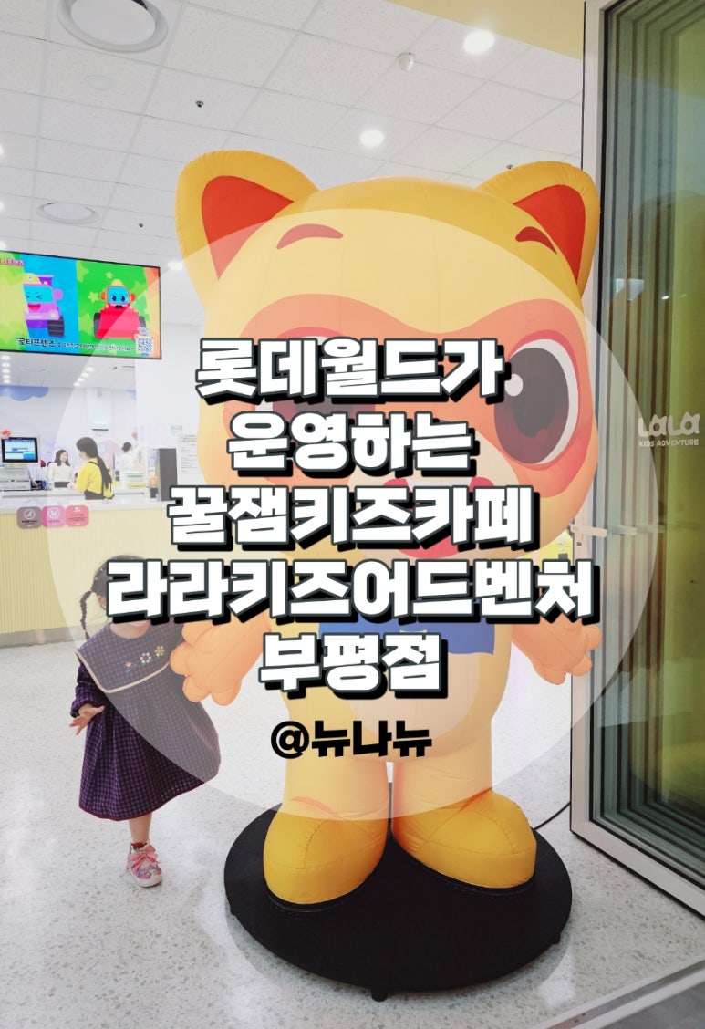 라라키즈어드벤처부평 이미지