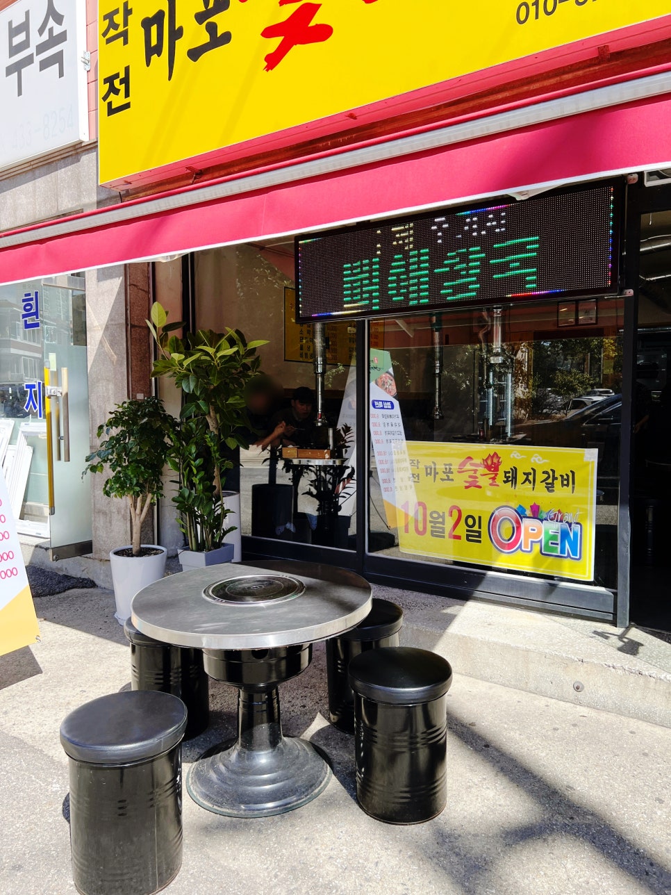 작전마포숯불돼지갈비 이미지