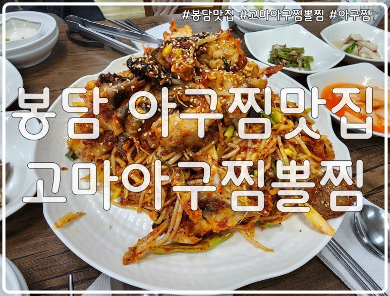 고마아구찜,뽈찜 이미지