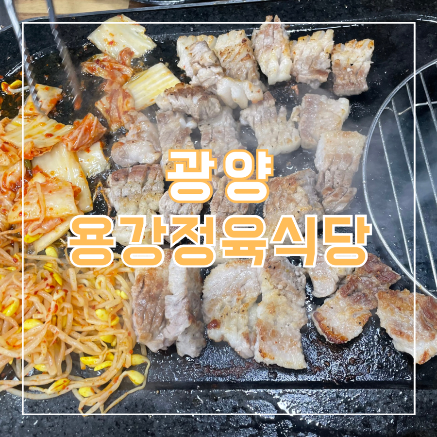 용강정육식당 이미지