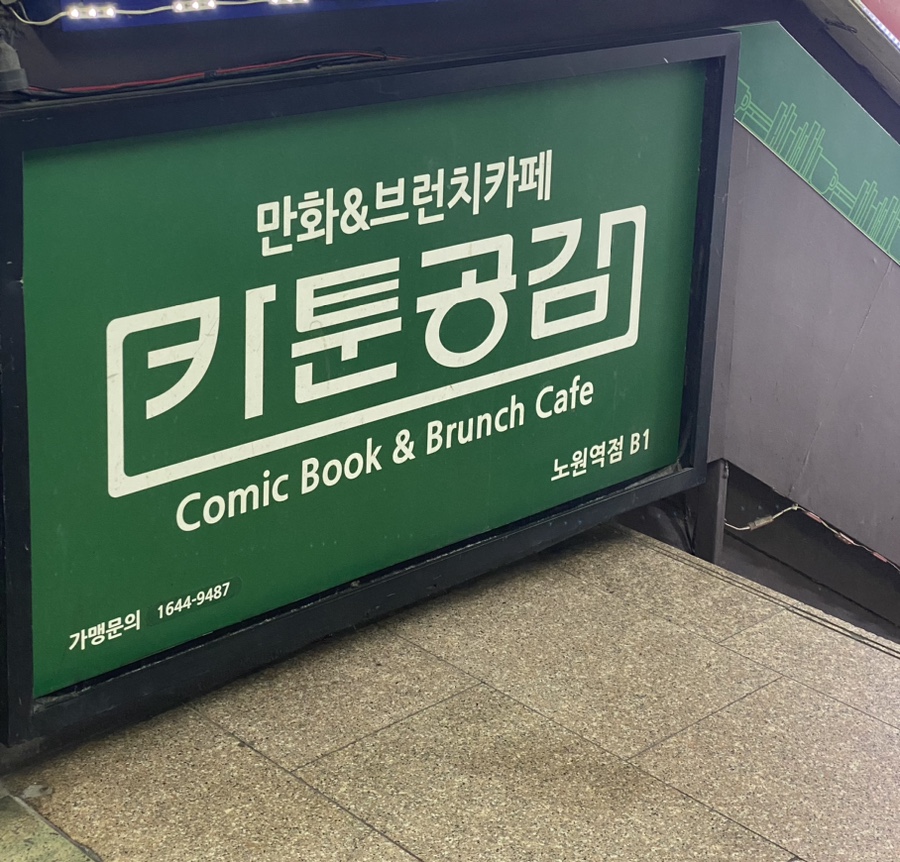 카툰공감노원역점 이미지