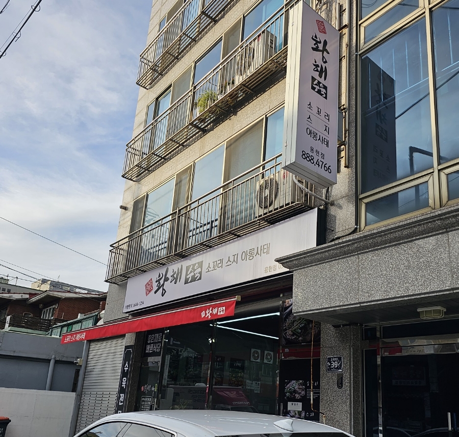 황해수육 인천용현점 이미지