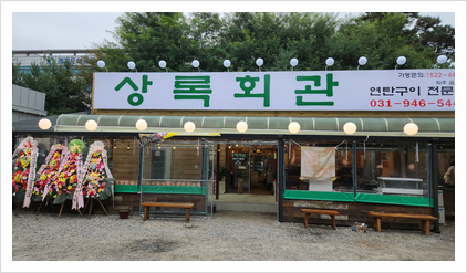상록회관 연탄구이 금촌점 이미지