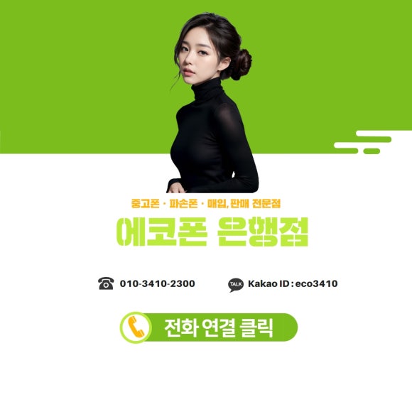 중고폰에코폰대전 이미지