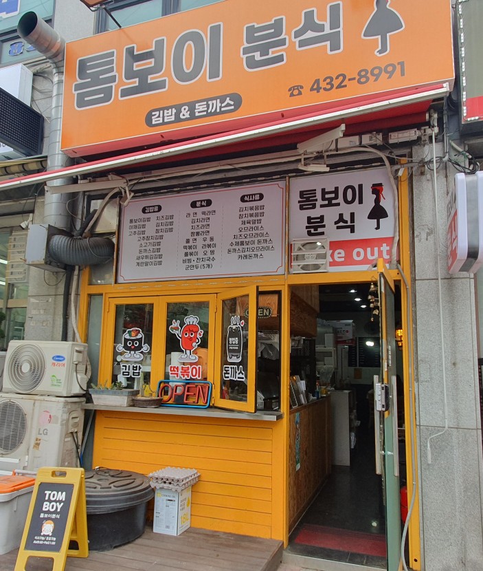 톰보이분식 이미지