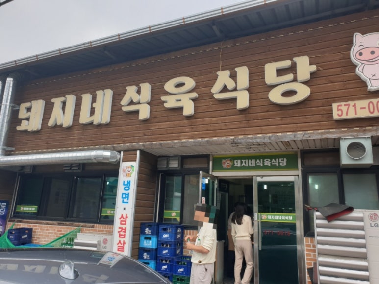 돼지네식육식당 이미지