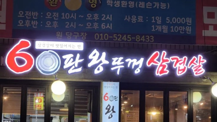 60판왕뚜껑삼겹살 이미지