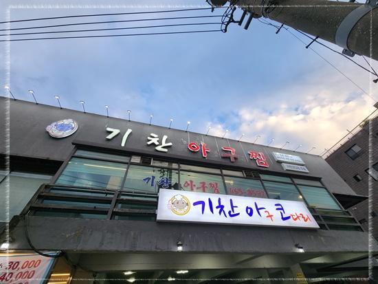 대가아구찜 이미지