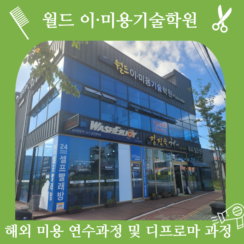 우석미용학원 이미지