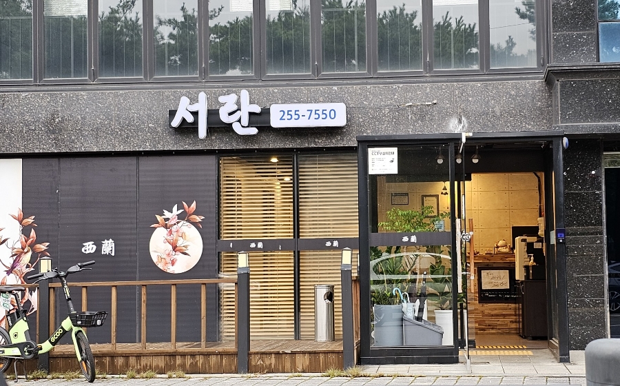 서란횟집 이미지