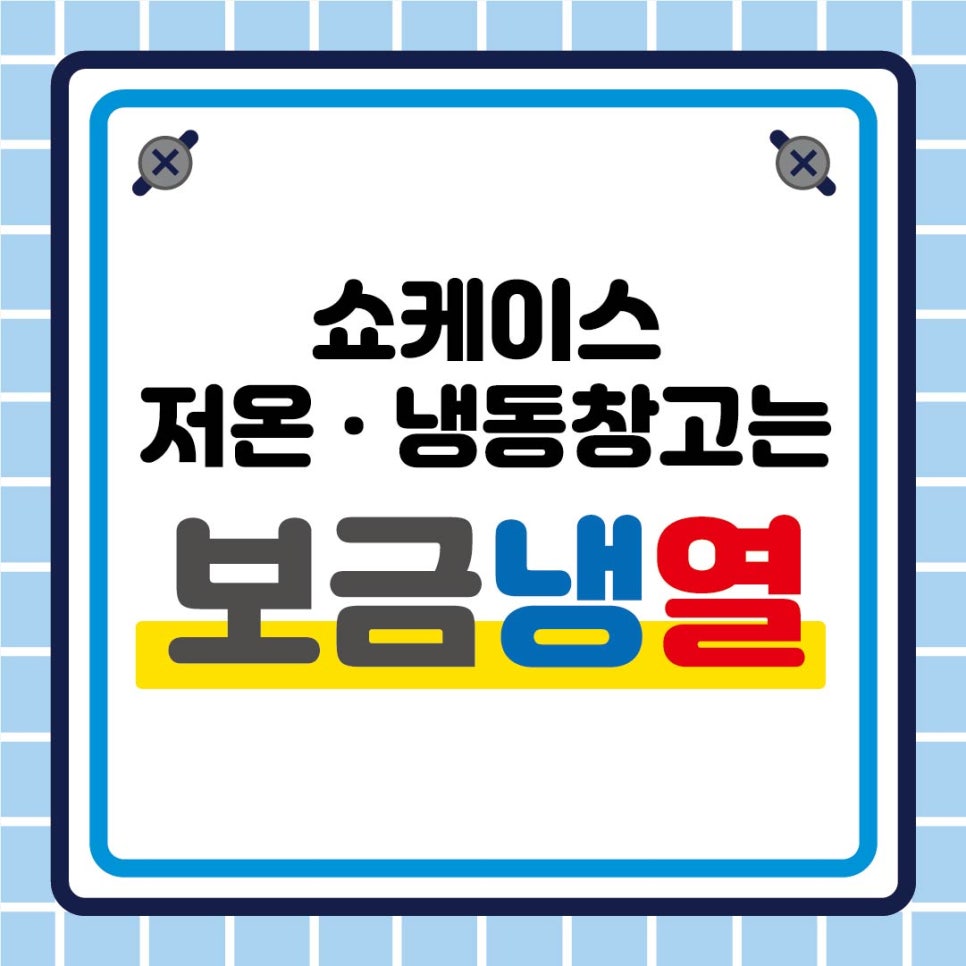 (주)보금냉열 이미지