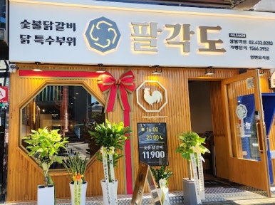 팔각도 상봉역점 이미지