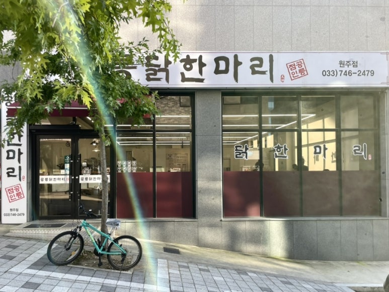 공릉닭한마리원주점 이미지