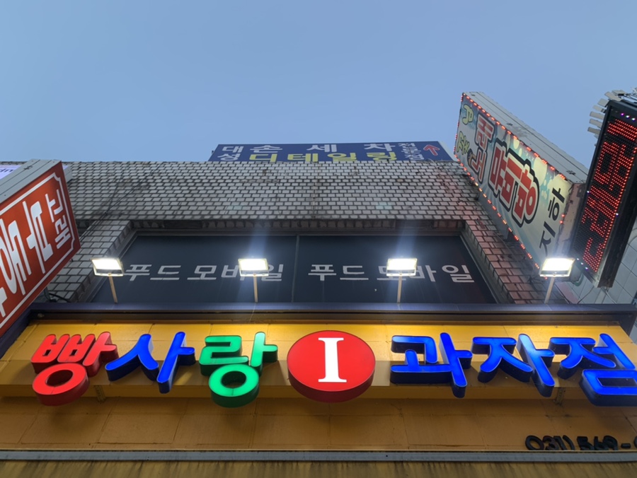 빵사랑과자점 이미지