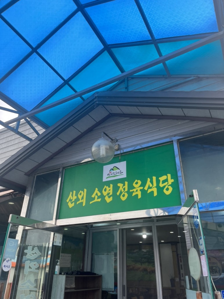 산외소연정육식당 이미지